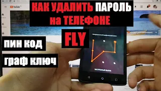 Fly FS502 Hard reset Как удалить пароль, пин код, графический ключ