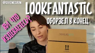 lookfantastic РАСПАКОВКА| проблемы с доставкой