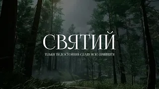 Spasinnya Youth Worship - Святий | караоке текст | Lyrics