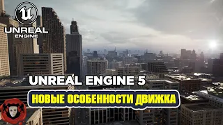 Unreal Engine 5 | Новые Особенности Движка