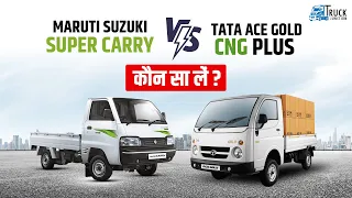 Comparison! Tata Ace Gold CNG+ vs Maruti Suzuki Super Carry किसमें है ज़्यादा पावर, माइलेज और कंफर्ट?