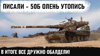 ОНИ ДУМАЛИ ЧТО ОН ТРУС... Но потом все дружно обалдели! Уникум на amx 50 b показал на что способен!