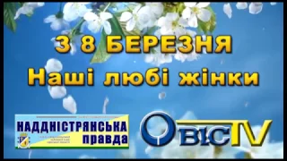 З святом весни 8 березня, любі наші жінки!