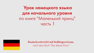 Урок немецкого языка для начального уровня по книге "Маленький принц". Часть 1