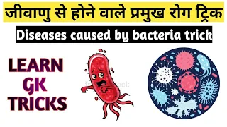 Learn trick diseases caused by bacteria | Gk tricks in hindi | #shorts #gktricks #omcrackers