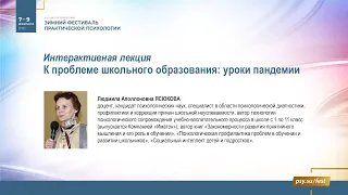 Ясюкова Л.А. «К проблеме школьного образования: уроки пандемии»