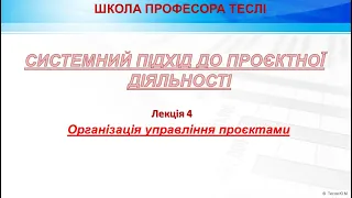 Системний підхід до проєктної діяльності  Організація управління проєктами