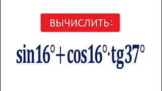 Найдите значение выражения ★ sin16°+cos16°∙tg37° ★ Сенокос – косим сено