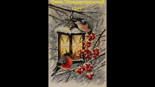 Овен "Рождественский свет"