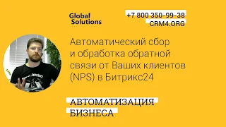 Кейс дня "Автоматический сбор и обработка обратной связи от ваших клиентов (NPS) в Битрикс24"