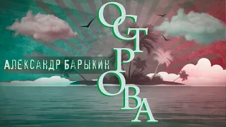 Александр Барыкин - Острова, 1996 (official audio album)