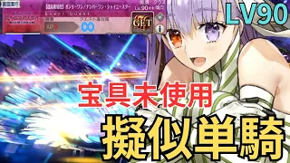 「FGO」プロテアパンチで星を砕く！！超高難易度オンリーワン／ナンバーワン・シャイニースター　宝具未使用擬似単騎　キングプロテア　魔法使いの夜コラボ　