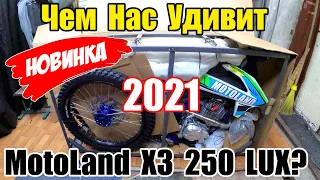 MotoLand X3 250 LUX 2021г. Запоздалая новинка! Чего ожидать? Сборка и первый запуск! 4K60fps