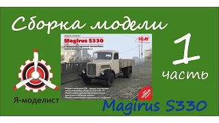 Сборка модели Magirus S330. Часть 1