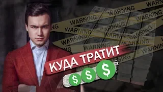 КУДА ТРАТИТ ДЕНЬГИ СОБОЛЕВ