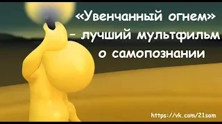 «Увенчанный огнем» – лучший мультфильм о самопознании.