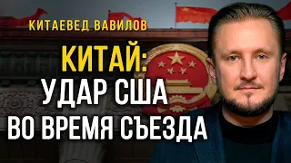 Удар США по промышленности Китая во время ХХ съезда, китаевед Николай Вавилов