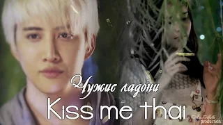 Kiss me thai|Чужие ладони (for bonitochka)