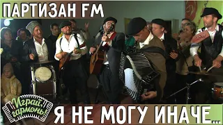 Я не могу иначе... | группа «Партизан FM» (г. Москва) | Играй, гармонь!