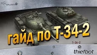 Гайд по T-34-2