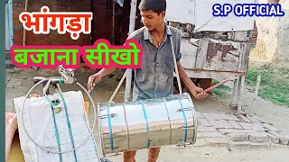 भांगड़ा कैसे #बजाया जाता है #सीखिए इस लड़के से Bhangra bajana sikho ..