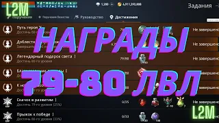 Награды 79-80 лвл в л2м