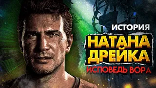 КРАТКИЙ СЮЖЕТ ПЕРВЫХ ТРЁХ ЧАСТЕЙ UNCHARTED / ЧТО НУЖНО ЗНАТЬ ДО ИГРЫ НА ПК?