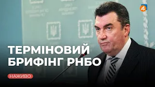 Брифінг очільника РНБО Данілова — результати засідання / Онлайн-трансляція