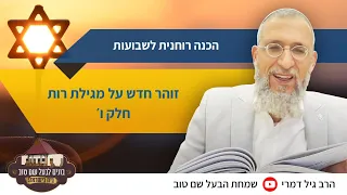 הכנה רוחנית לשבועות - זוהר חדש על מגילת רות: חלק ו'