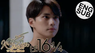 [Eng Sub] หนังรักเรื่องที่แล้ว 10 Years Ticket | EP.16 [1/4] | ตอนจบ