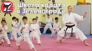 Каратэ в Зеленограде для детей