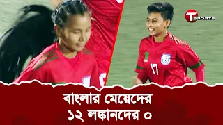 এক ম্যাচে শ্রীলঙ্কান মেয়েদের ১২ টি গোল দিয়েছে বাংলার বাঘিনীরা | SaffU19| Women's  Football| T Sports