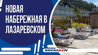 НОВАЯ НАБЕРЕЖНАЯ В ЛАЗАРЕВСКОМ