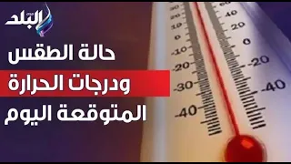 حالة الطقس ودرجات الحرارة المتوقعة اليوم الثلاثاء 1 أغسطس 2023