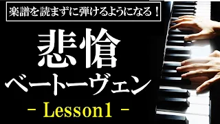 【楽譜を読まずに弾ける！】ベートーヴェン - ピアノソナタ第8番「悲愴」 第二楽章 - Lesson1 - （初心者向け/ピアノ練習/Beethoven/Pathetique/PianoSonata）