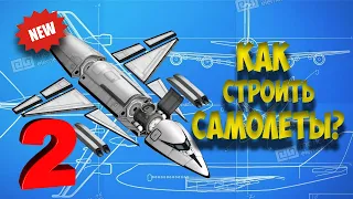 Как строить самолет №2 | Kerbal Space Program | Туториал