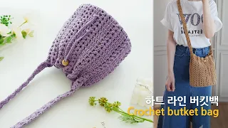 하트라인 버킷백 코바늘 왕초보용 쉬운 가방 만들기~ crochet butket bag for beginner