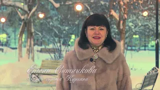 Глава города Кургана Елена Ситникова поздравляет горожан с Новым годом