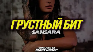 [Продан] Грустный бит - Sansara | Лиричный минус для рэпа | Ramil Type Beat 2023