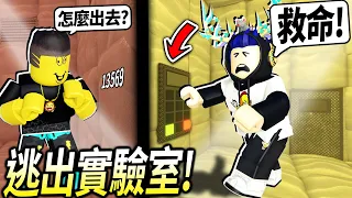 ROBLOX / 我被抓到一間瘋狂的實驗室！只能跟朋友合作才能逃出去！【Isolator & Nullwork - 有感筆電】