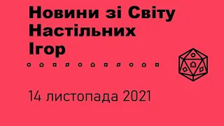 Новини зі Світу Настільних Ігор 14.11.2021