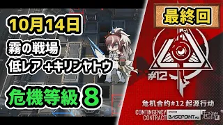 【アークナイツ】危機契約#12 10月14日 霧の戦場 低レア+キリンヤトウ 危機等級8 指定任務込み【Arknights/明日方舟】