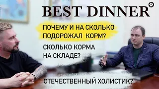 Что влияет на рост цен отечественного корма? | Интервью с BEST DINNER | Новинка от Best Dinner