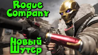 Шутер с профессиями - Rogue Company Где скачать?