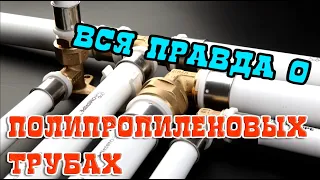 ➤ Вся правда о полипропиленовых трубах ➤ ОШИБКИ сварки ПОЛИПРОПИЛЕНОВЫХ труб ➤ Отопление в доме