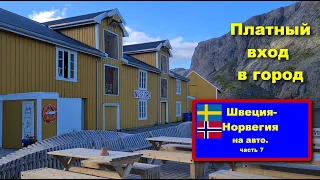 Швеция - Норвегия на машине. Отпуск 2022, часть 7.