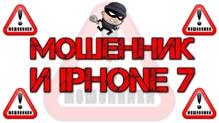 Мошенник нашёл Iphone 7! Развод на Айфон 7. Мошенники на OLX | AVITO. Часть 1