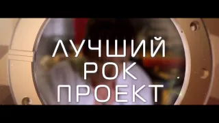 Премия RU.TV 2015 - Ролик " Лучший Рок-Проект"