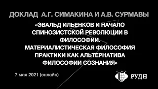 А.Симакин, А. Сурмава «Материалистическая философия практики..» (РУДН, 07/05/2021)