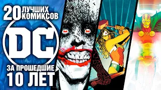 20 ЛУЧШИХ комиксов DC за последние 10 лет!